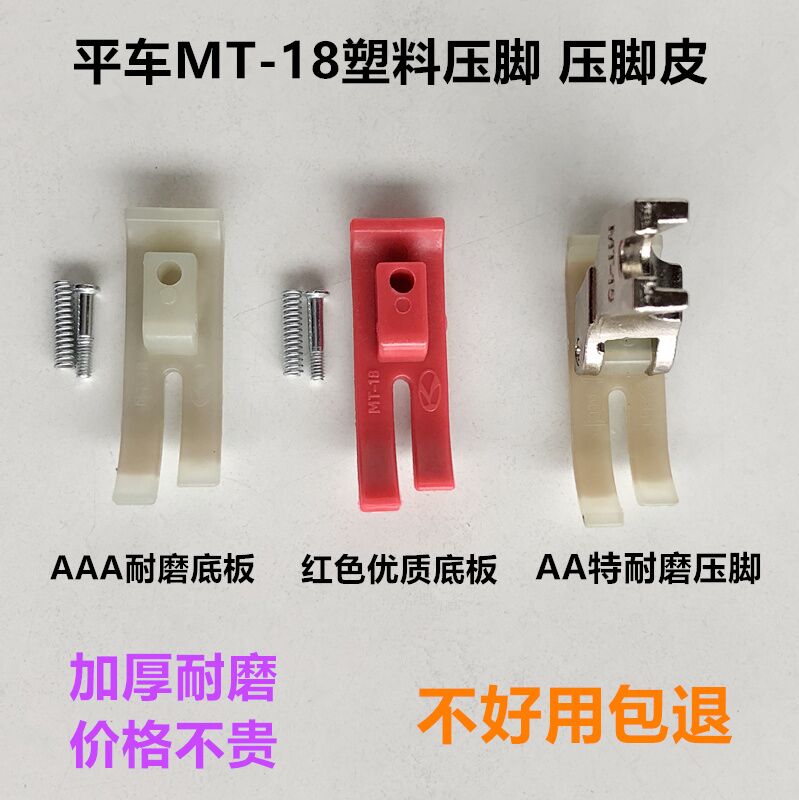 Presser foot leather wear-resistant thick 3MM plastic tendon bottom plate leather MT-18 flat car presser foot thickened sewing machine accessories