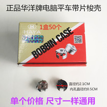 Huayang shuttle shell computer shuttle shell with piece shuttle shell shuttle shell shuttle shell sewing machine accessories
