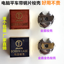 Authentic Jinxin shuttle shell computer flat car shuttle Shell ordinary flat car bobbin sleeve with shrapnel sewing accessories shuttle
