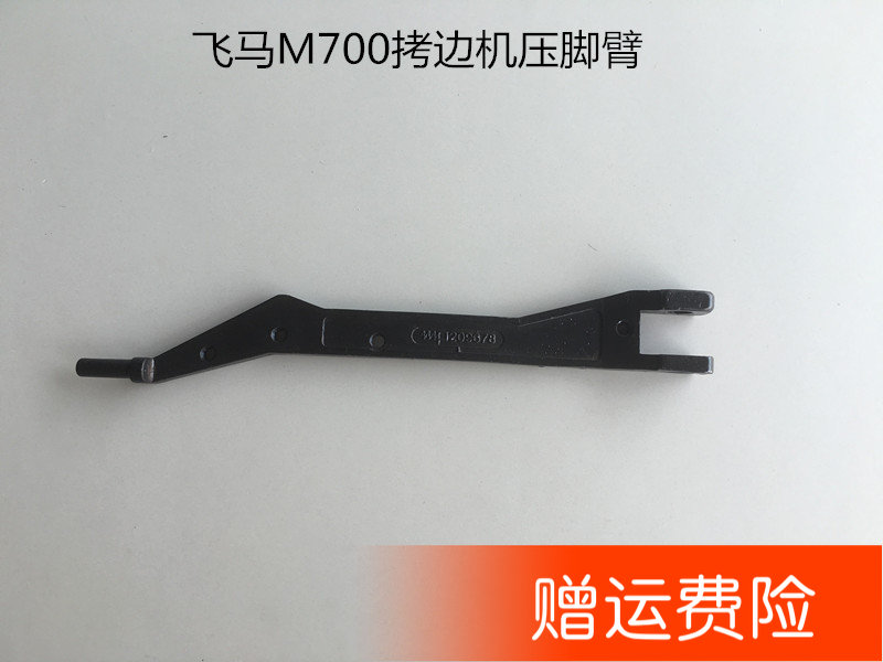 M700 Four-thread crocodile presser foot arm Overlock presser foot arm Sewing machine presser foot bar Sewing machine accessories