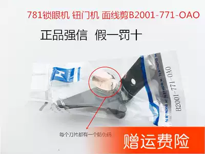 Authentic Qiangxin 781 face shears keyhole machine button door machine face thread shears B2001-771-OAO sewing accessories