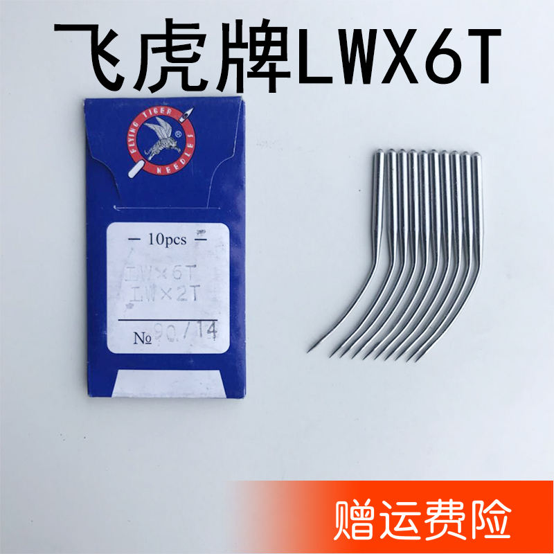 Flying Tiger Card LWX6T Sewing Machine Needle 14 Concealed Stitch Machine Pick Edge Machine Pry Pants edge Machine Needle