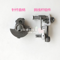 Computer Flat Car Pick Up Wire Rod Assembly Machine Quality Flat Car Jumper Bar Components Needle Bar Crank Sewing Accessories