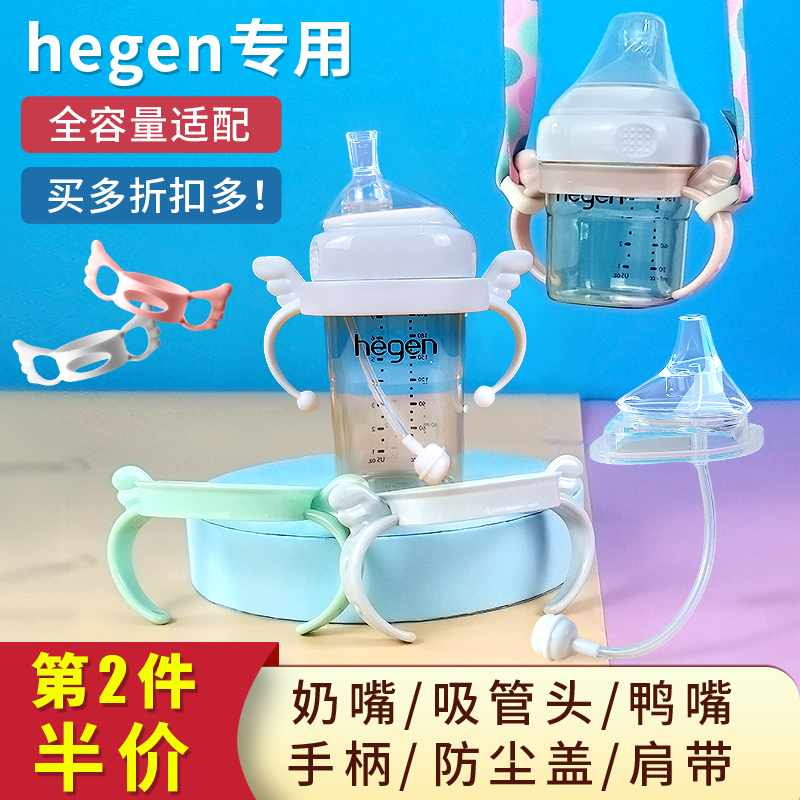 Universal hegen bottle accessories nipple Hegen handle dust cover gravity ball shoulder strap duck mouth drinking straw mouth