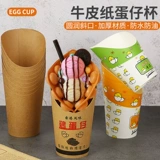 [14oz16oz加厚一次性冰淇淋鸡蛋仔纸杯香港牛皮纸薯条烤红薯斜口杯]