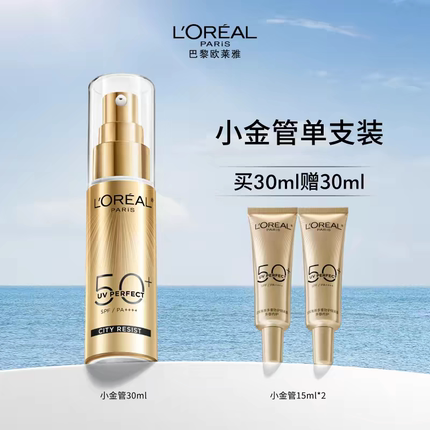 欧莱雅小金管防晒乳隔离霜面部身