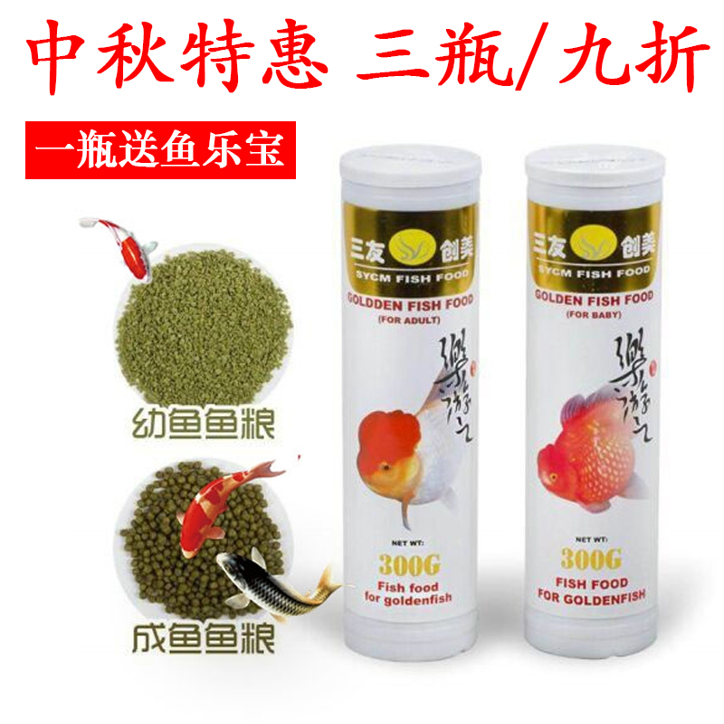 Sanyou Chuangmei Sanyuan Leyou 300g small goldfish koi feed color-enhancing fish food floats slowly sinking juvenile fish into adult fish