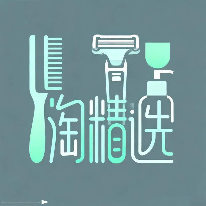 淘精选个护工具店