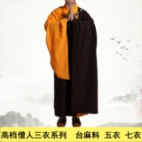 Монаха одежда монаха/Хайкин 僧 [Shanyuan Brand Пять одежды и семи курток для одежды] Тайвань Дориз Ма