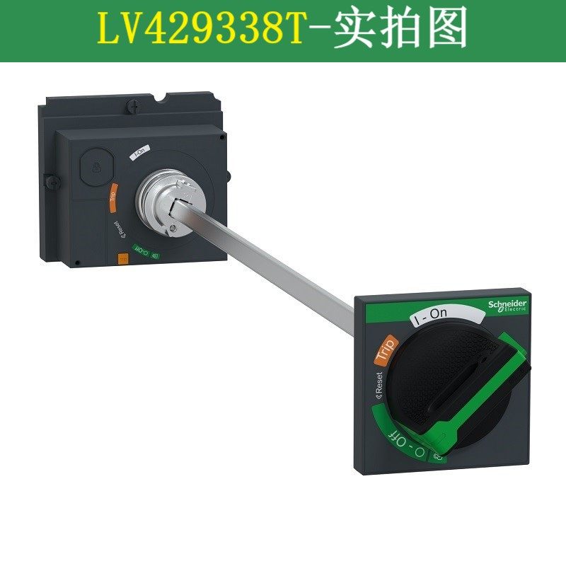 Розетка 施耐德cvs/nsx100/160/250a塑壳断路器标准延伸旋转手柄lv429338t Schneider electric