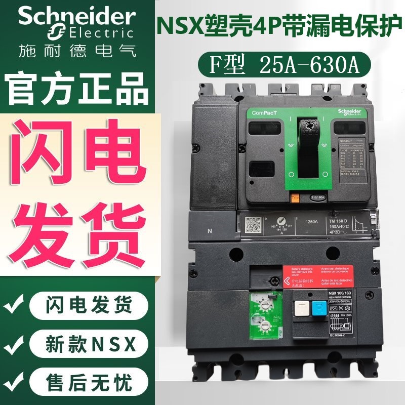 Schneider NSX with earth leakage protection plastic shell breaker F type 4P 100A160A250A400A ~ 630A earth leakage-Taobao
