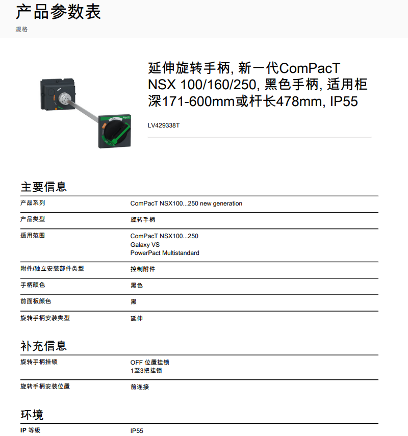 Розетка 施耐德cvs/nsx100/160/250a塑壳断路器标准延伸旋转手柄lv429338t Schneider electric