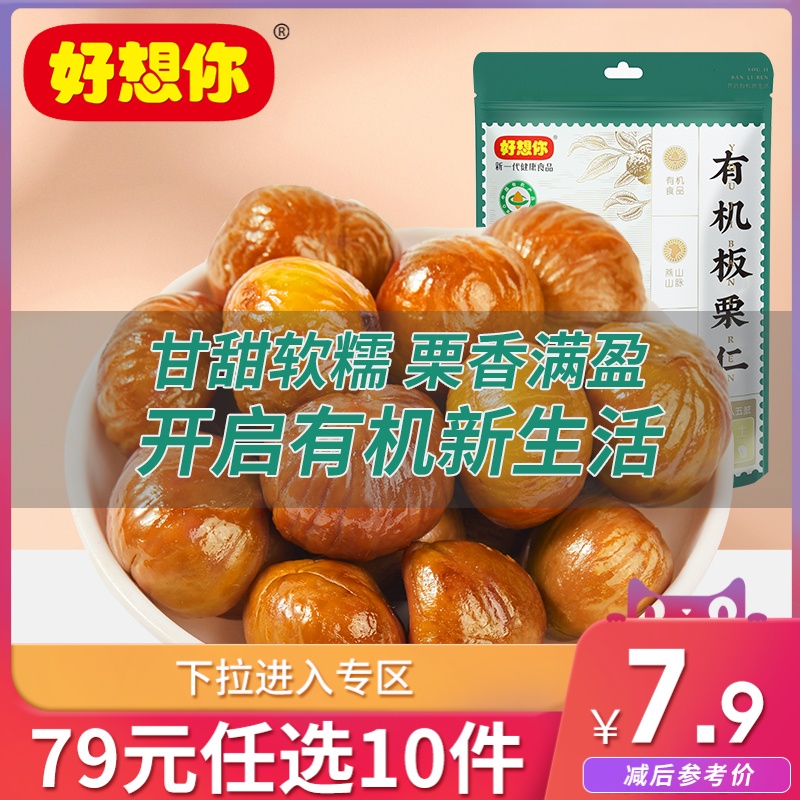 79 yuan choose 10 pieces (good to miss you _ organic chestnut kernels 80g) chestnut kernel cooked sugar fried chestnut nut snack