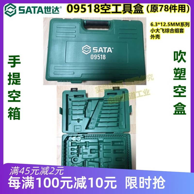 SATA Seda 09518 empty box 78 pieces 6 3 * 12 5 small large flying sleeve set kit kit shell blow molding box-Taobao