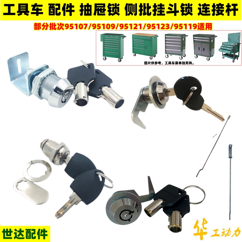 Shida Tool Cart Accessories Lock Key 95107 Drawer Box Lock 95109 Connecting Rod 95121 Lock 95123 Rod Sata