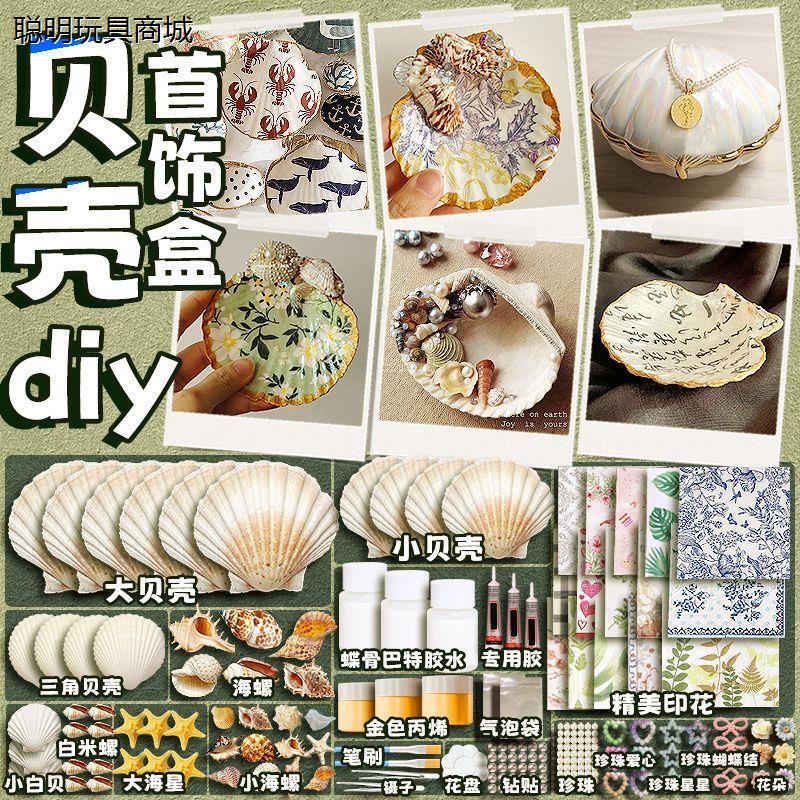 Girls' DIY Handmade Toy Set Shell Jewelry Box DIY Set Materials Large Shell Creative Ornaments for Children Boys Girls' DIY Handmade Toy Set Shell Jewelry Box DIY Set Materials Large Shell Creative Ornaments for Children Boys