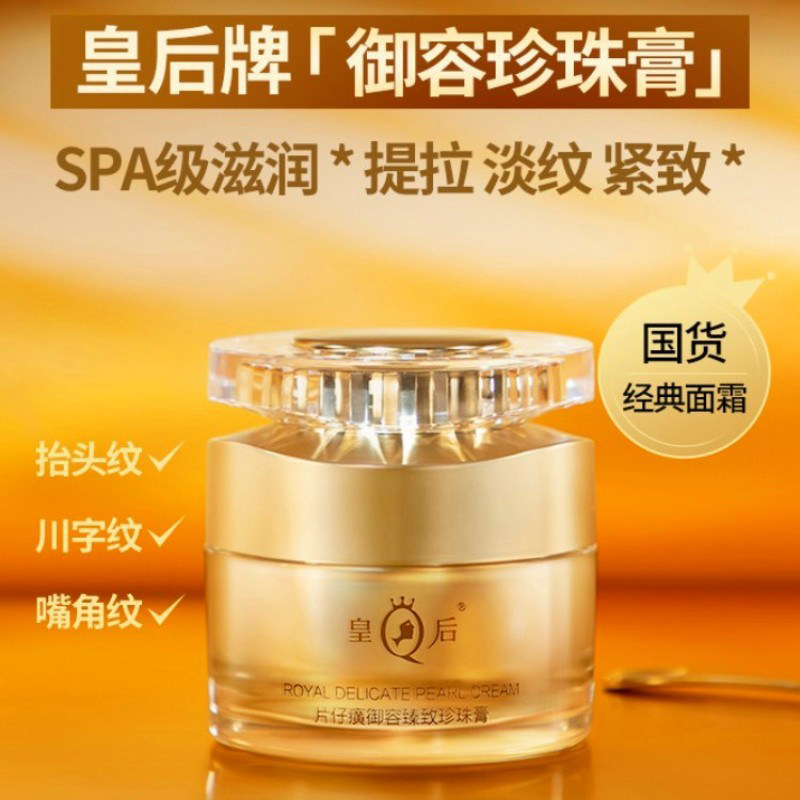 片仔癀皇后牌御容臻致珍珠膏50g 滋润紧致淡纹抗皱面霜女官方正品评价