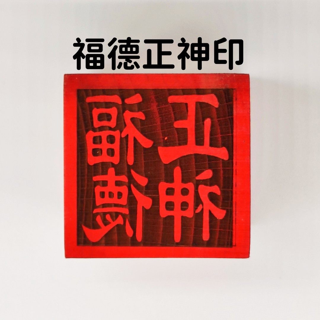 福德正神印(1号):桃木印章的神秘魅力,守护你的福运与吉祥!🌟-书画印章-淘宝百科网