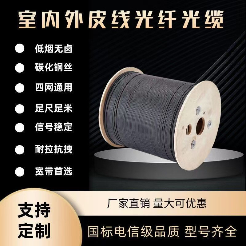 National Standard Fiber Optic Cable, Indoor and Outdoor Fiber Optic Cable, Butterfly-Shaped, Two Steel Wires, 1 Core, 2 Cores, 4 Cores, Broadband Cable for Home Use