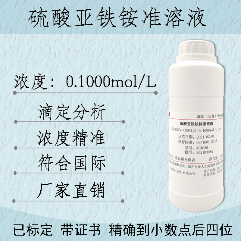 硫酸亚铁铵标准溶液滴定分析硫酸铁（II）铵标准溶液0.1mol/L