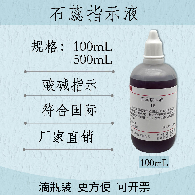 1%石蕊指示剂 10g/L石蕊指示液酸碱指示100ml/500ml可开票