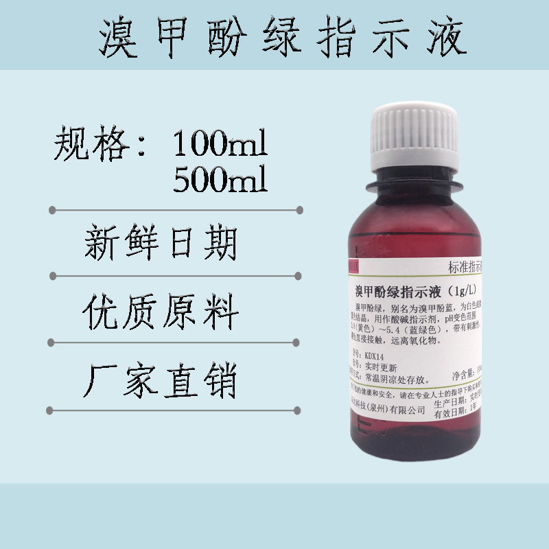 1g/L溴甲酚绿指示液指示剂滴定分析酸碱指示剂 100ml可开票