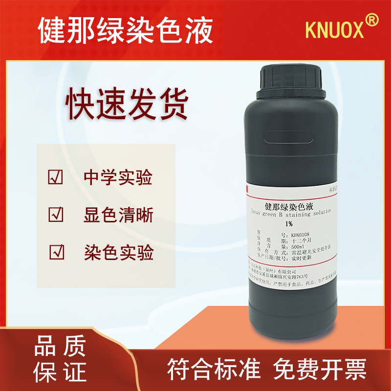 健那绿B染色剂生物染色10mg/L 100ml/500ml可开发票包邮