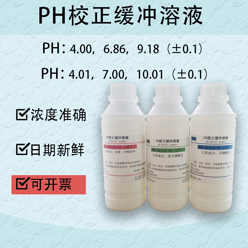 ph标准缓冲溶液酸度计ph笔校准校正液ph缓冲剂4.00/6.86/9.18全套