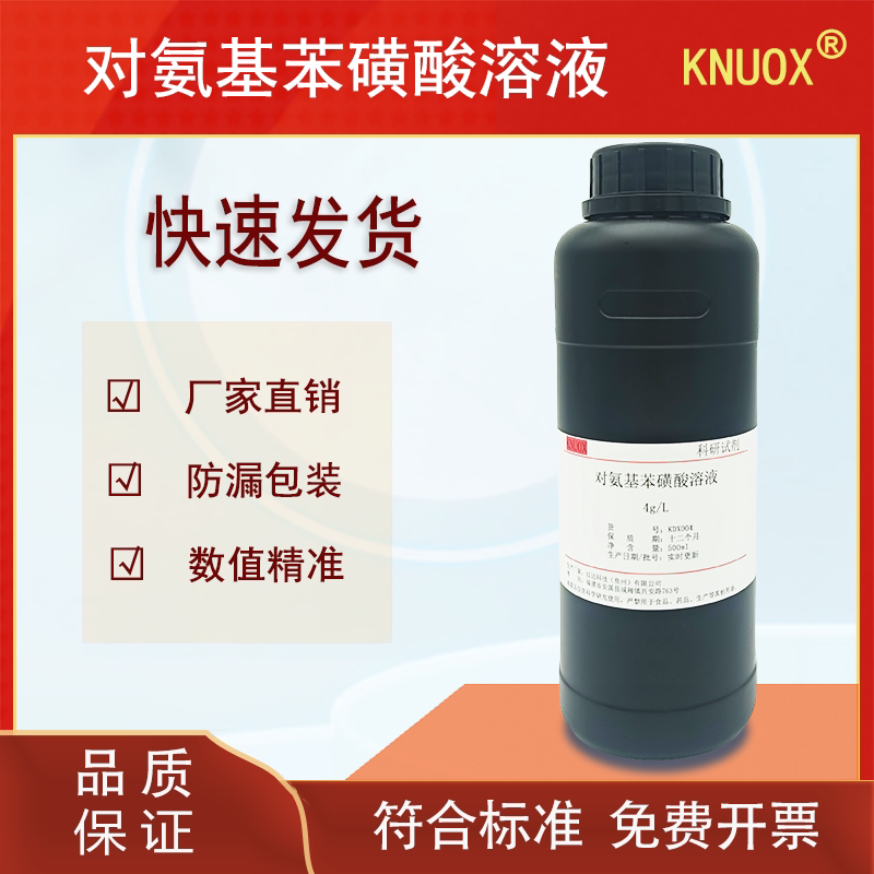 4g/L对氨基苯磺酸标准溶液500ml科研实验分析包邮开票