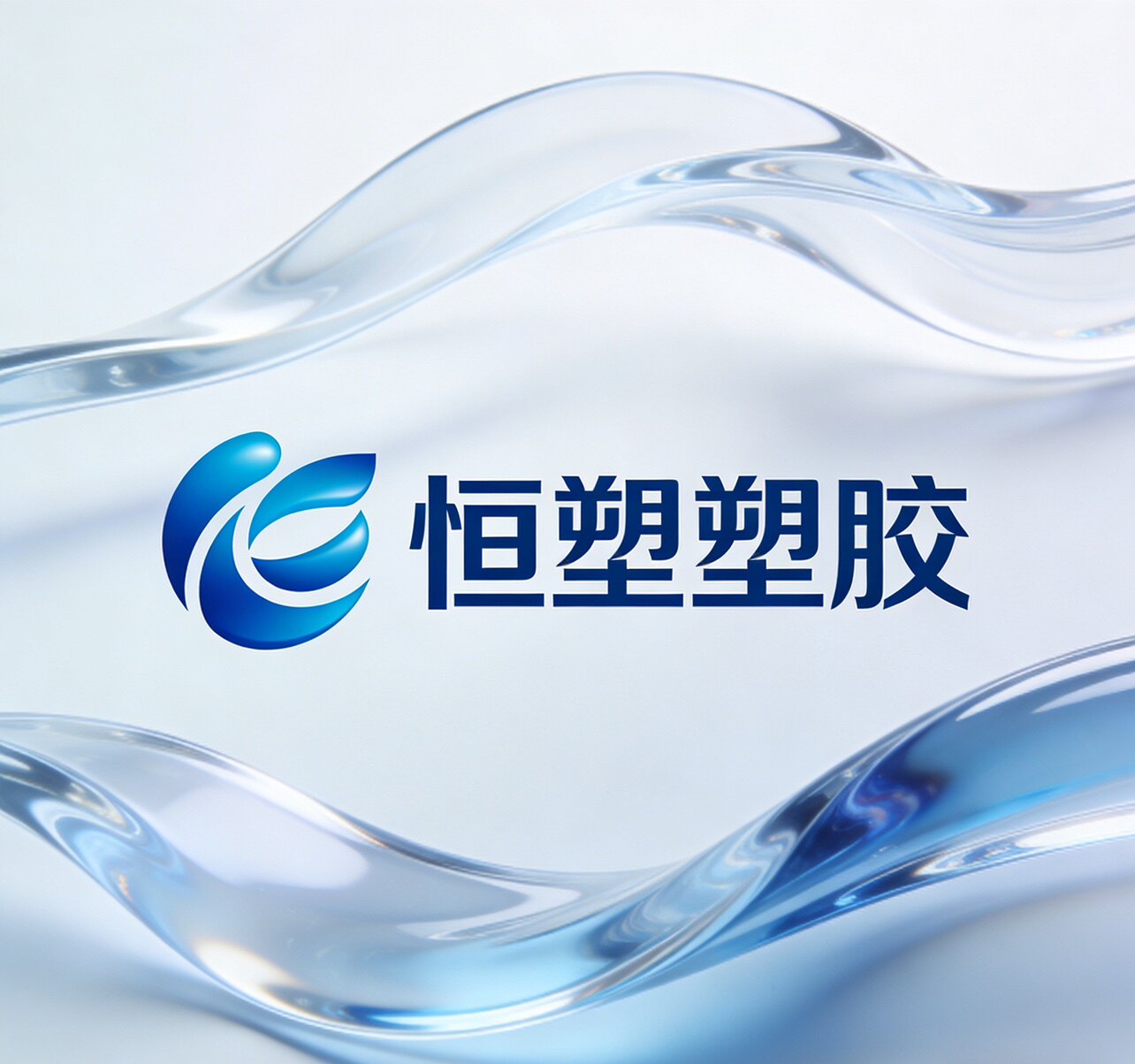 恒塑塑胶材料工厂店的LOGO