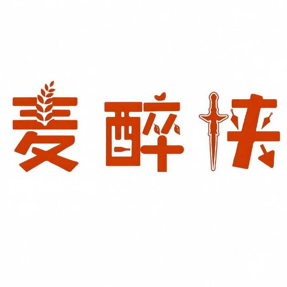 豫昊祥麦醉侠凉皮