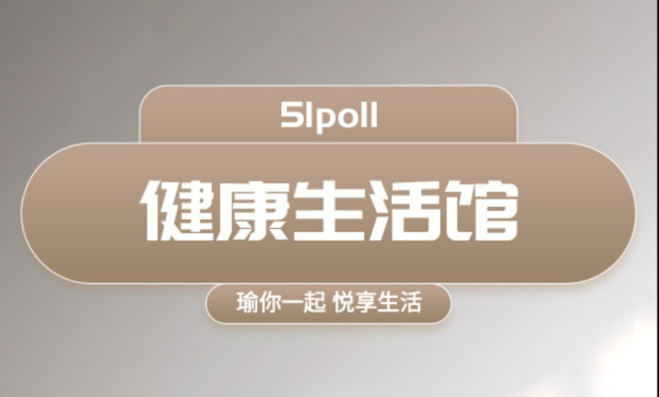 瑜悦的健康生活馆