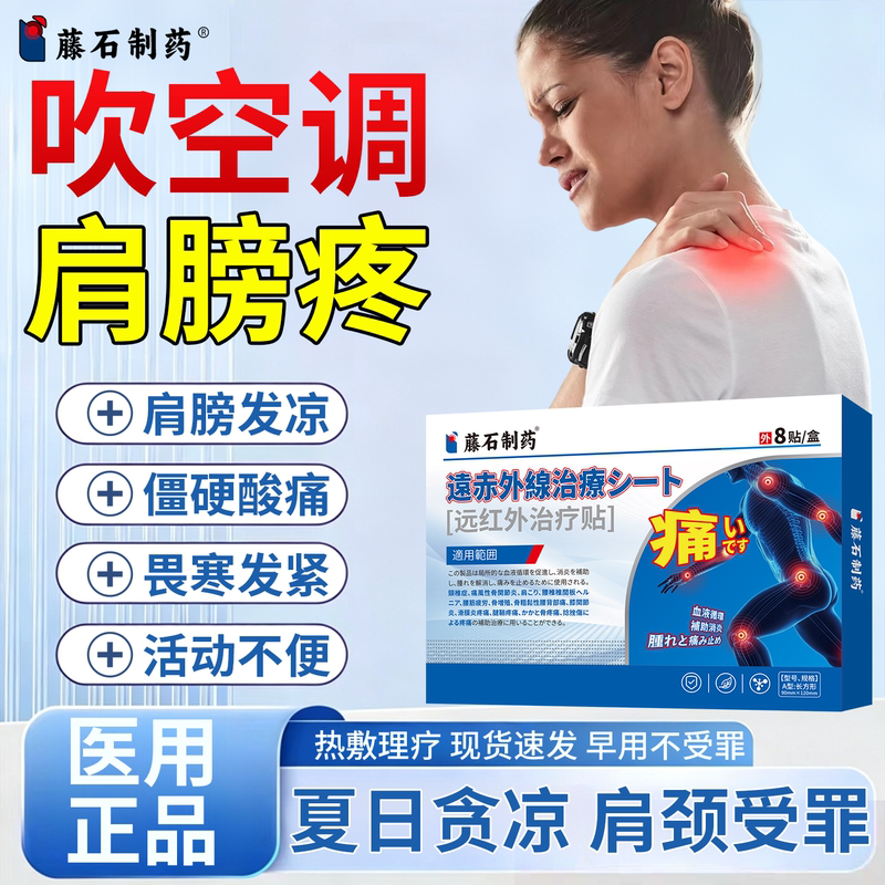 Air Conditioning-Induced Shoulder Pain, Frozen Shoulder, Fear of Cold and Wind, Weak Shoulders and Neck, Difficulty Raising Arms, Stiff and Sore Arms, Ji Plaster Patch Air Conditioning-Induced Shoulder Pain, Frozen Shoulder, Fear of Cold and Wind, Weak Shoulders and Neck, Difficulty Raising Arms, Stiff and Sore Arms, Ji Plaster Patch