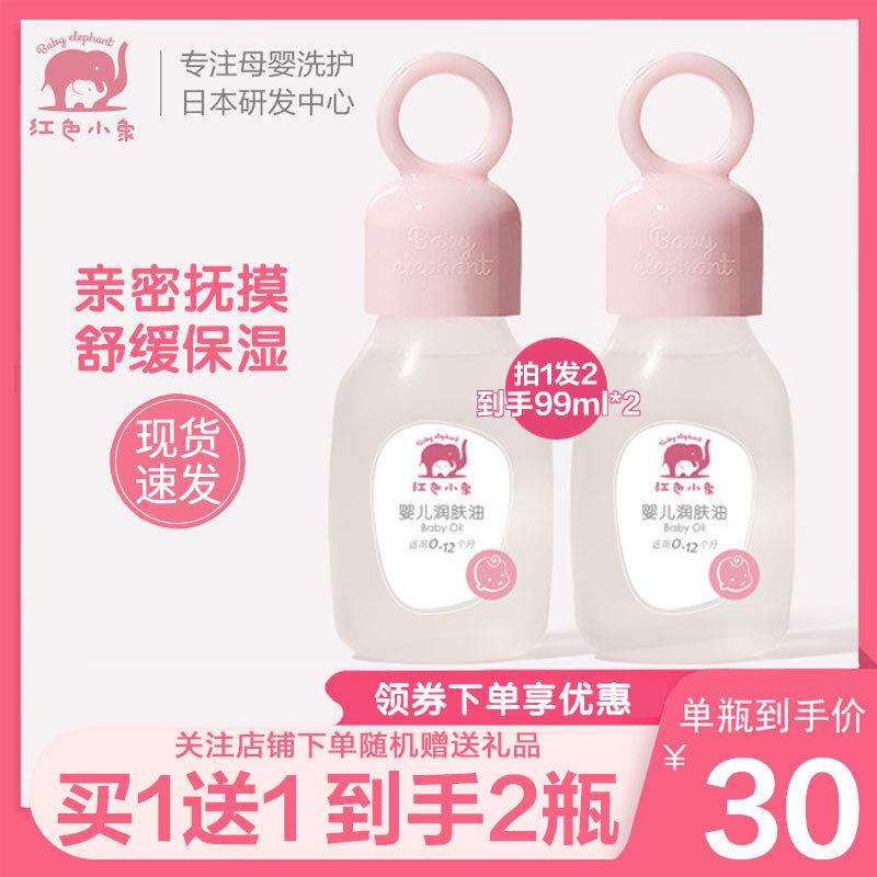 Red elephant baby moisturizing oil 99ml touch oil newborn baby natural baby oil olive oil massage oil