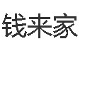 钱来家
