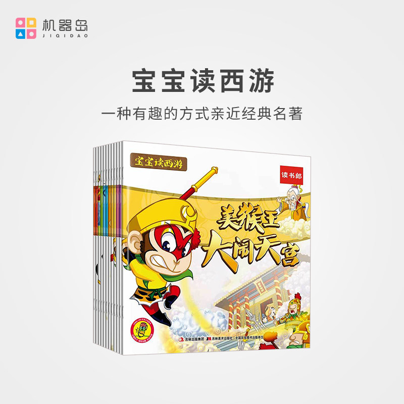 Machine Island Point Read painted This baby reads West Journey (6 Book) Book Point Read the Four Great names West Journey to China Classic Fairy Tales Book 0-3-6-year-old Child bedtime Bedtime Stories Audiobook young