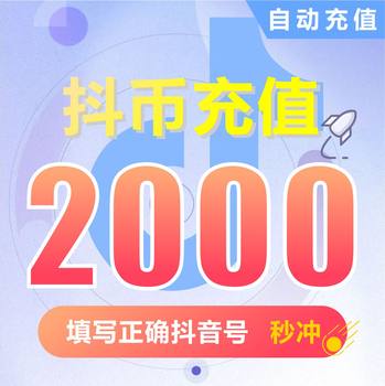 Douyin Coin ເຕີມເງິນເພັດ (Douyin Coin) Douyin Super Value Douyin Coin 2000 5000 Douyin Coin 200 Yuan