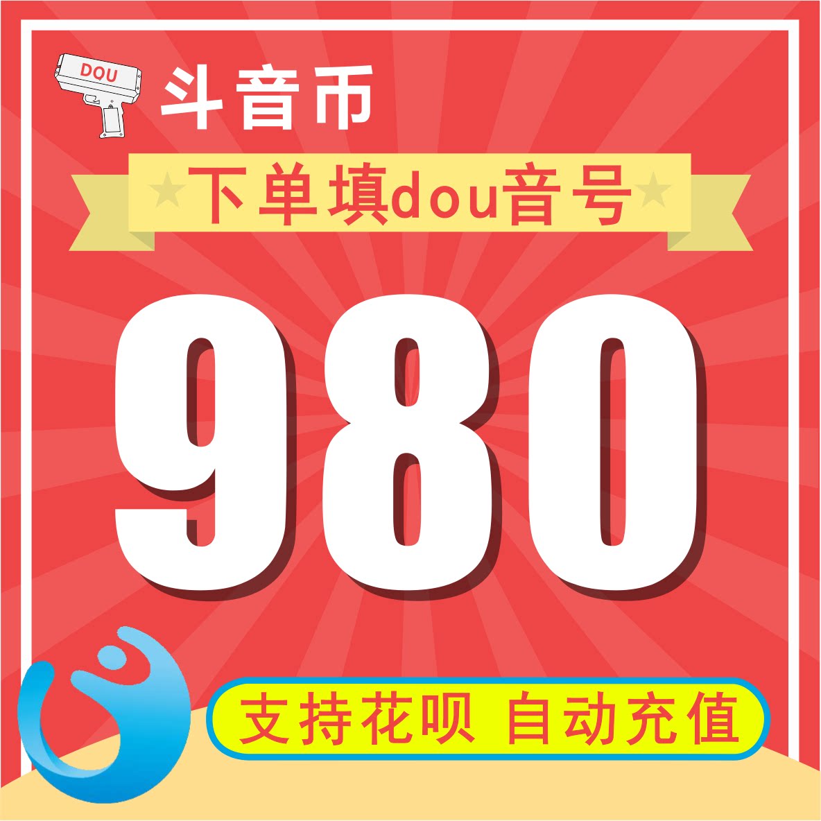 (Auto recharge) Douyin coin recharge Douyin super value Douyin 980 Douyin coin Recharge fill in the Douyin number