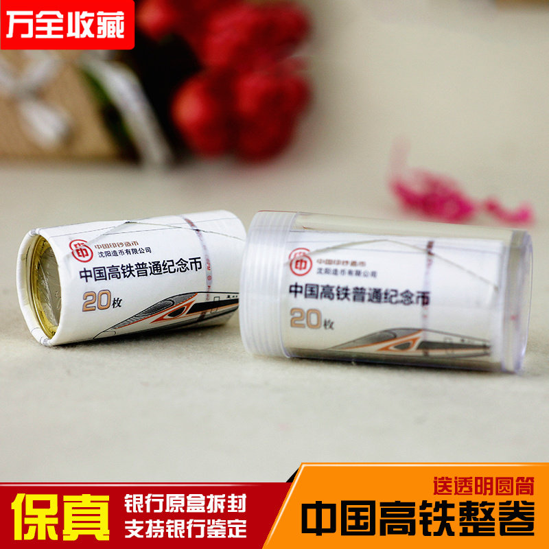 High-speed Rail Commemorative Coin 2018 The whole volume of 20 banks issue original packaging fidelity sending transparent cylinder