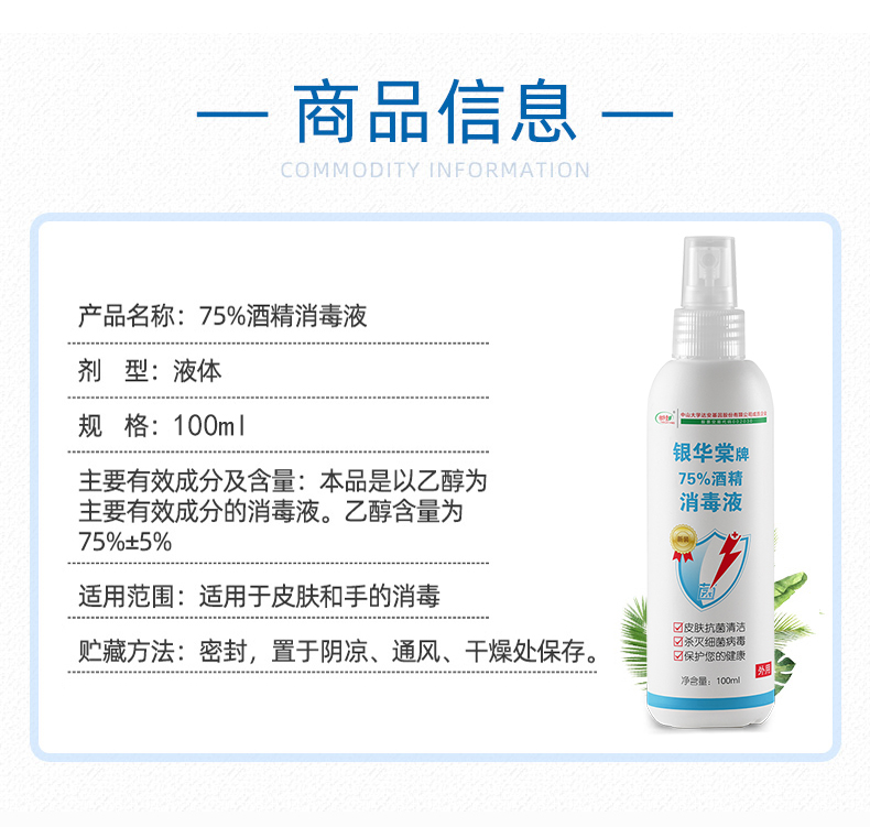 中山大学研制 银华棠 75度酒精消毒喷雾 100ml 图4