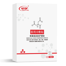 银华棠医用冷敷贴2片祛痘淡化痘印