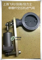 Wave Screw Air Compressor Accessories Fly and Canx Single screw air compressor intake valve