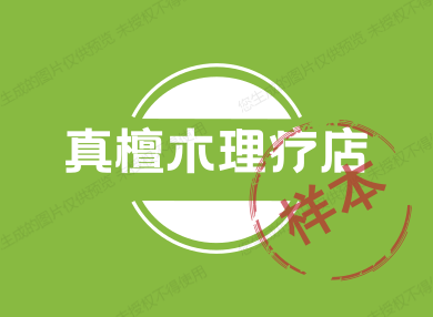 真檀木理疗店