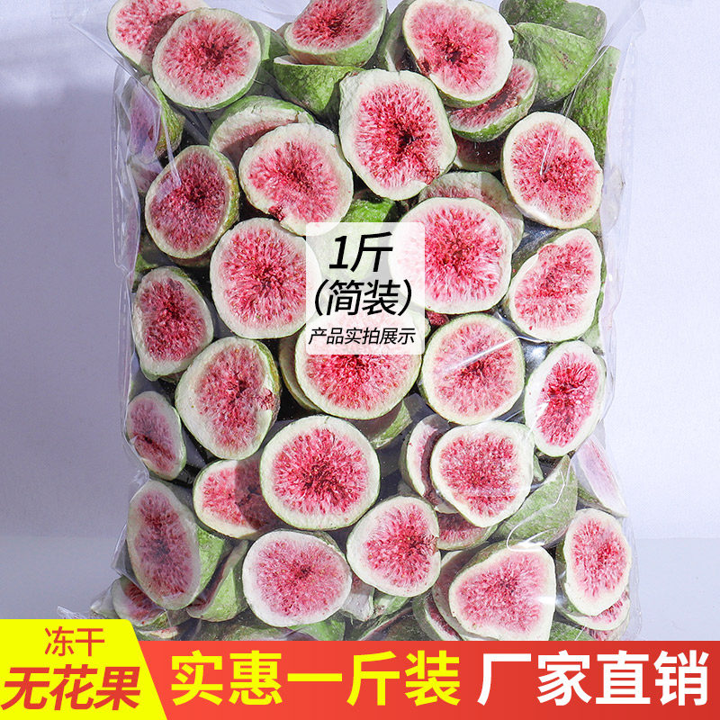 Freeze-dried dried figs, large crisps, Xinjiang specialty, leisure pregnant women, small snacks, bulk nostalgic snack bags