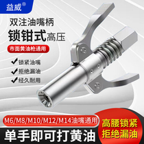 Lock pliers type high-pressure yellow oil gun oil injection nozzle head butter machine Self-locking flat head electric manual pneumatic gun head accessory
