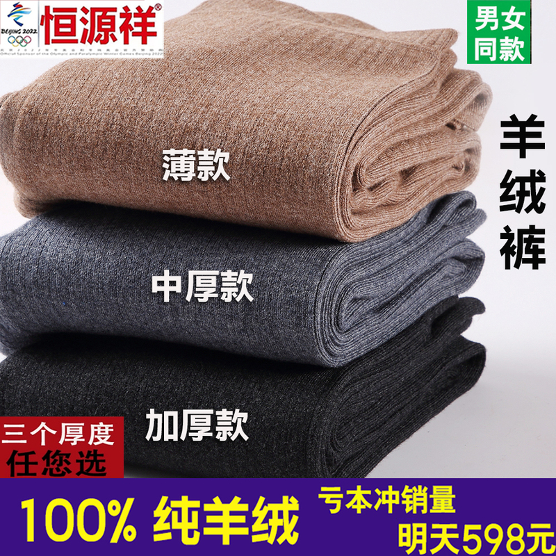100% Pure Cashmere Pants for Men, Thin Style, Hengyuanxiang Group Colored Wool Pants for Women, Thickened High-Waisted Thermal Leggings for Winter