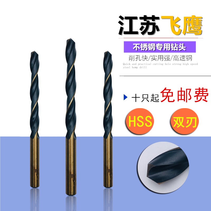 Jiangsu flying eagle straight shank twist drill Stainless steel special twist drill cobalt-containing drill HSS high-speed drill 1-13mm
