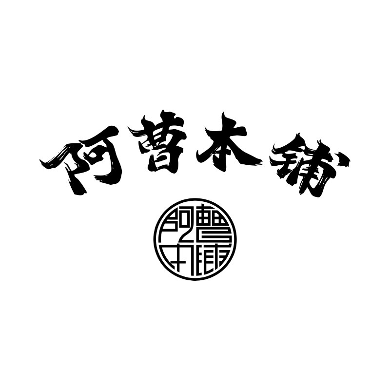 阿曹本铺