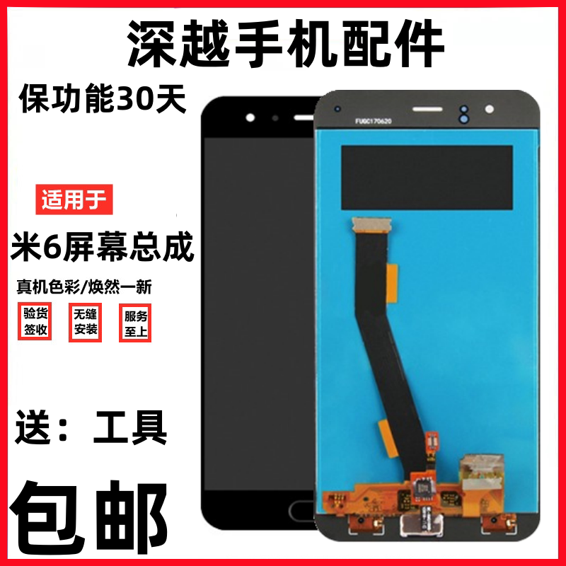 Shenyue Screen Is Suitable for Xiaomi 6 Screen Assembly, Lcd Glass Touch Screen, Integrated Display Inside and Outside