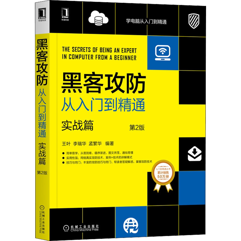 黑客攻防从入门到精通 实战篇 第2版 王叶,李瑞华,孟繁华 编 网络技术 专业科技 机械工业出版社 9787111655381 正版畅销图书籍 ...